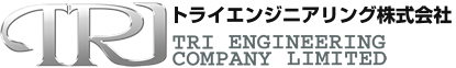 トライエンジニアリング株式会社