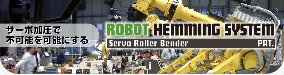 サーボ加圧で不可能を可能にする Robot Hemming System Servo Roller Bender