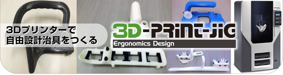 3Dプリンターで自由設計治具をつくる 3D-PRINT-JIG