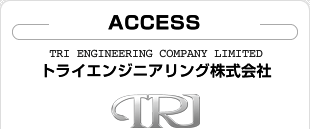 ACCESS　トライエンジニアリング株式会社